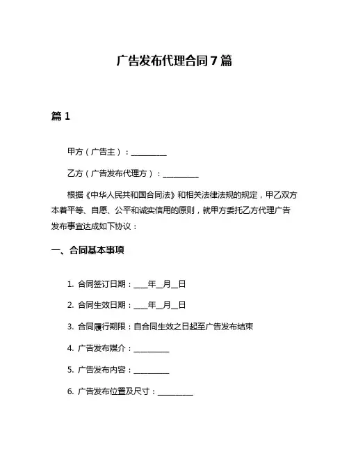 广告发布代理合同7篇