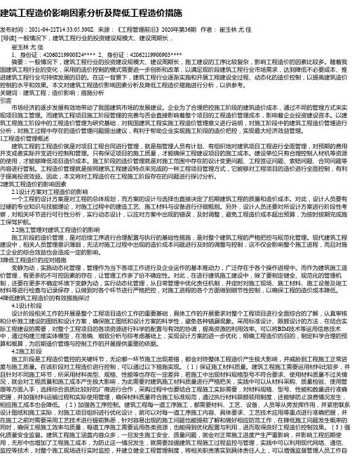 建筑工程造价影响因素分析及降低工程造价措施_1