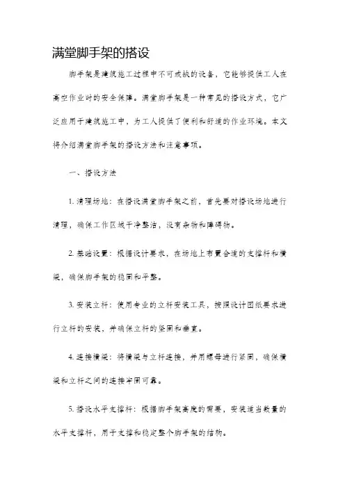 满堂脚手架的搭设