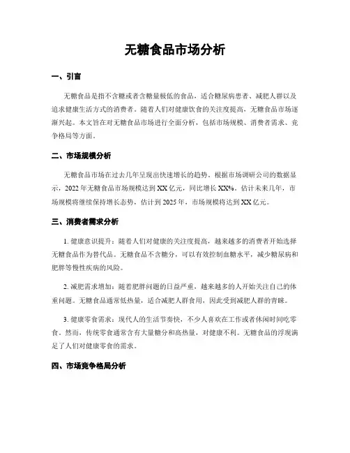 无糖食品市场分析