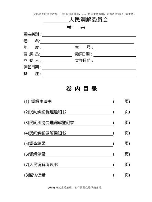 人民调解委员会卷宗格式