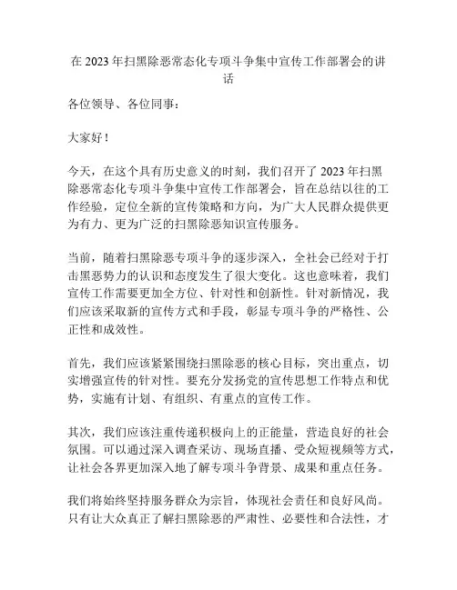 在2023年扫黑除恶常态化专项斗争集中宣传工作部署会的讲话