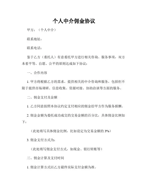 个人中介佣金协议