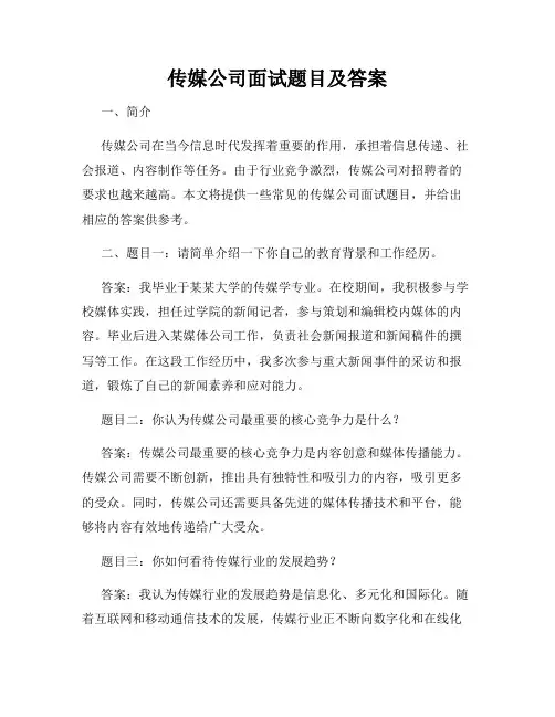 传媒公司面试题目及答案