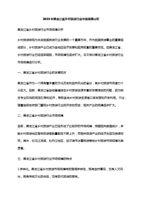 2023年黑龙江省乡村旅游行业市场规模分析