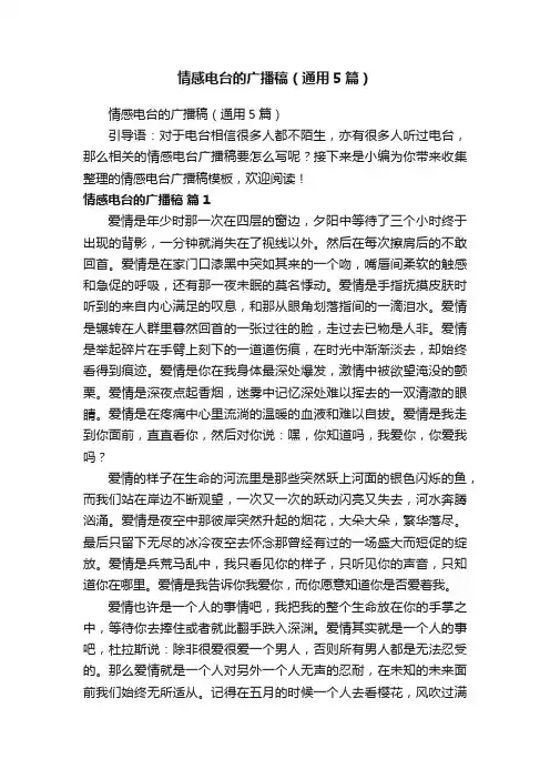 情感电台的广播稿（通用5篇）