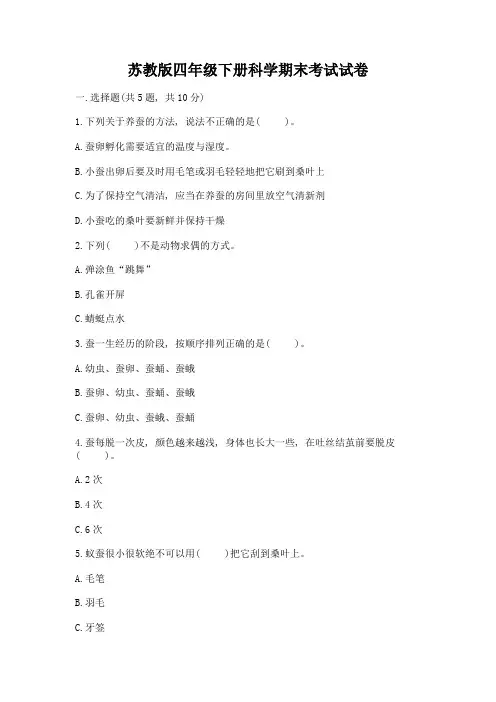 苏教版四年级下册科学期末考试试卷完整答案