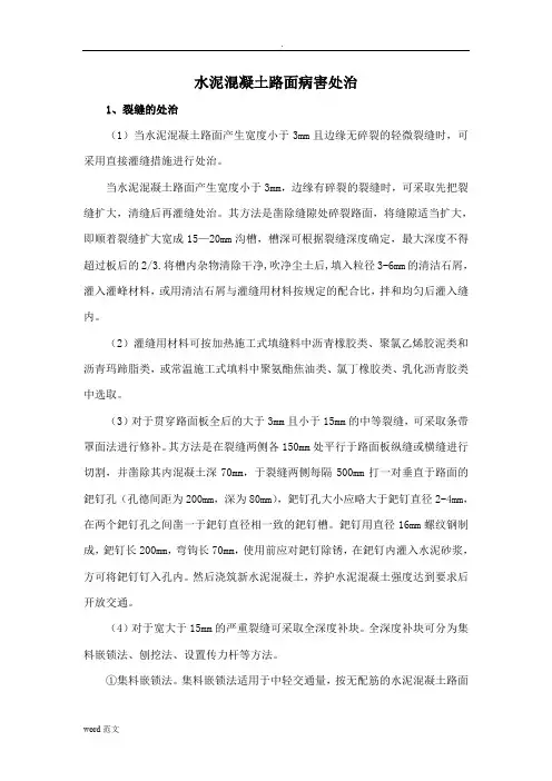 水泥混凝土路面病害处治