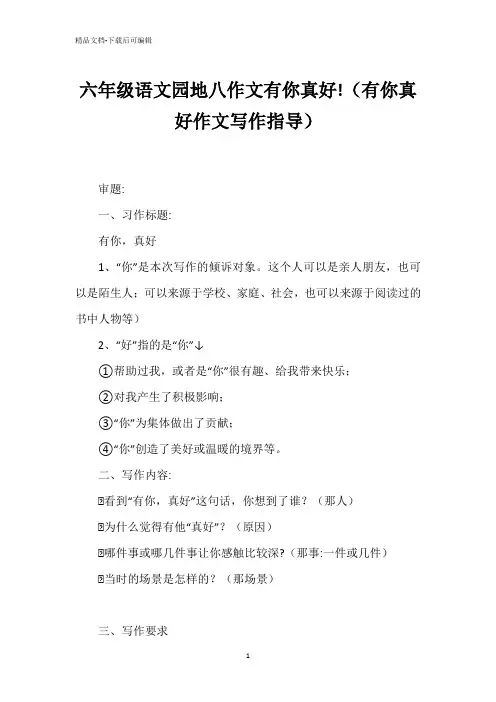 六年级语文园地八作文有你真好!(有你真好作文写作指导)
