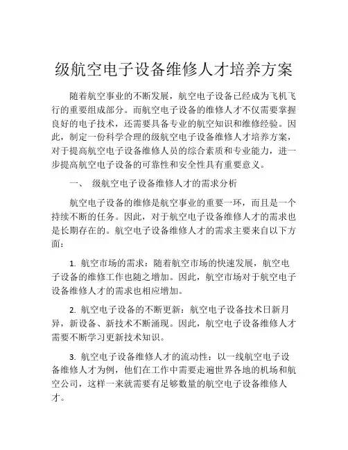 级航空电子设备维修人才培养方案