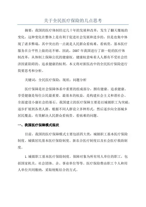 关于全民医疗保险的几点思考