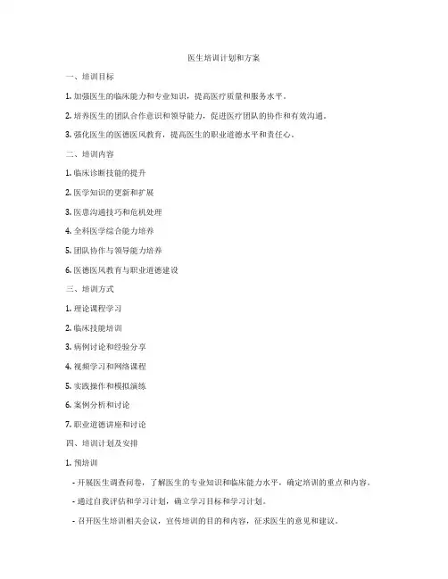 医生培训计划和方案