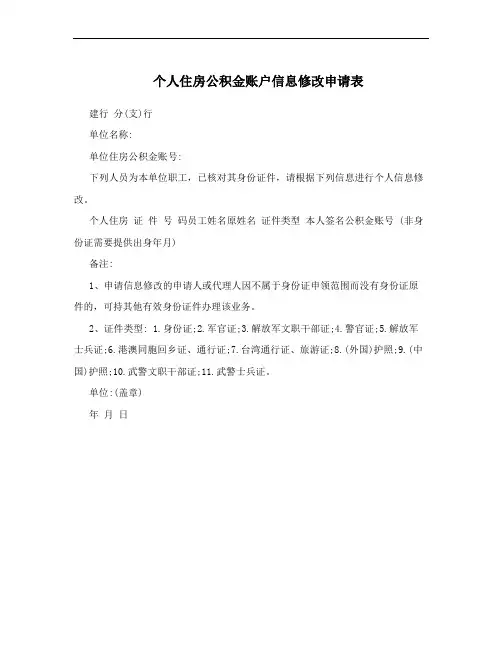 个人住房公积金账户信息修改申请表
