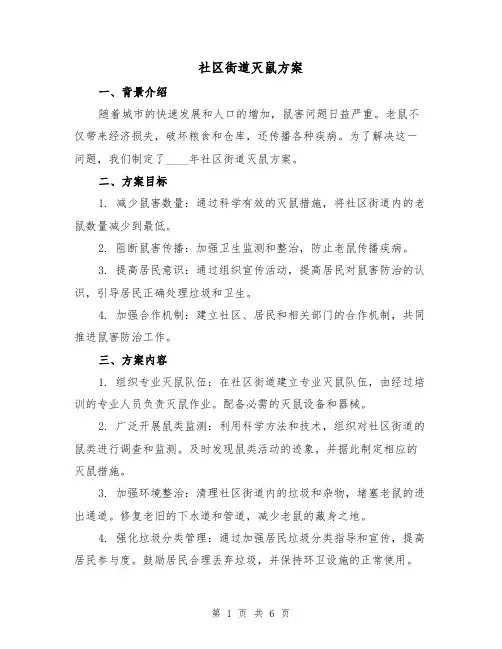 社区街道灭鼠方案(2篇)