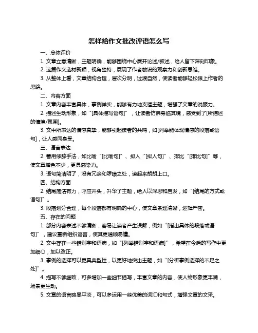 怎样给作文批改评语怎么写