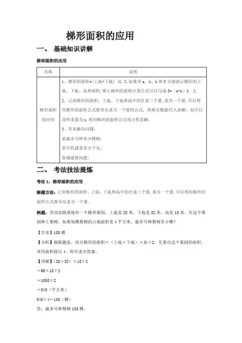 梯形面积的应用(知识讲解+考法提炼+易错提示)-五年级上册数学知识点精讲练(人教版)