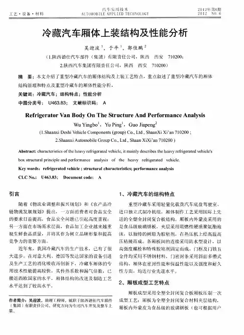 冷藏汽车厢体上装结构及性能分析