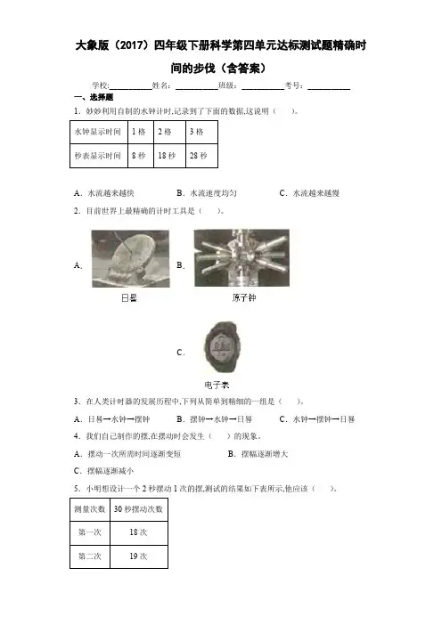大象版 四年级下册科学第四单元达标测试题精确时间的步伐(含答案)