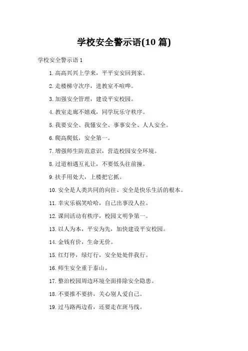 学校安全警示语(10篇)