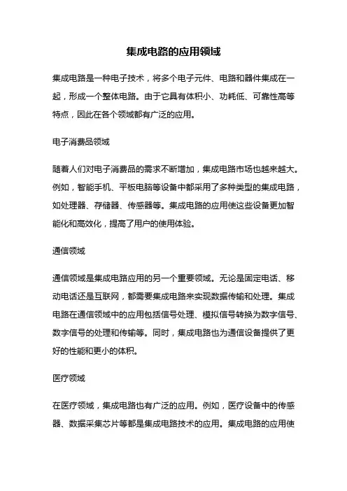 集成电路的应用领域