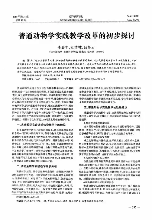 普通动物学实践教学改革的初步探讨