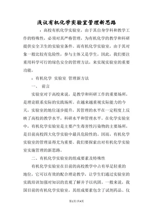 浅议有机化学实验室管理新思路