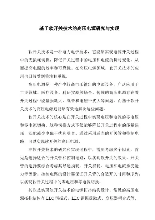 基于软开关技术的高压电源研究与实现