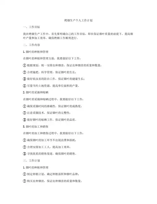 烤烟生产个人工作计划