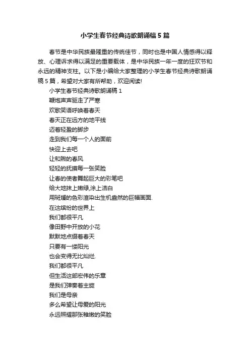 小学生春节经典诗歌朗诵稿5篇