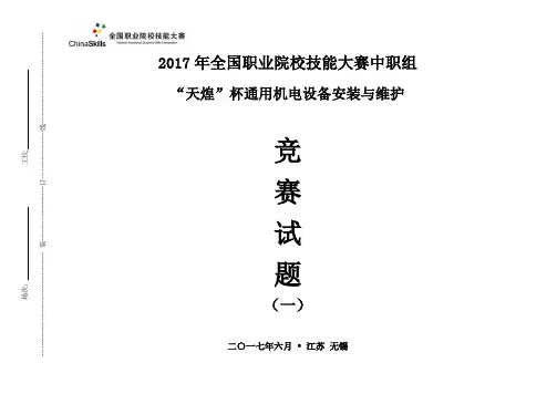 2017 中职 正式赛卷 通用机电设备安装与维护 2017年-试题一