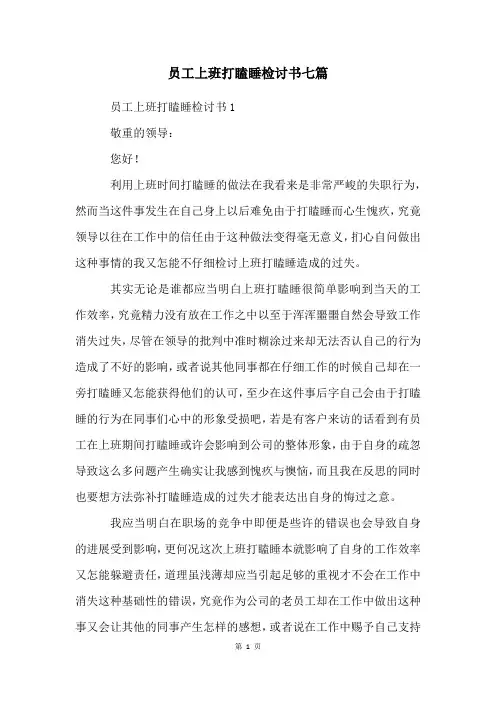 员工上班打瞌睡检讨书七篇