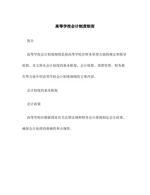 高等学校会计制度细则