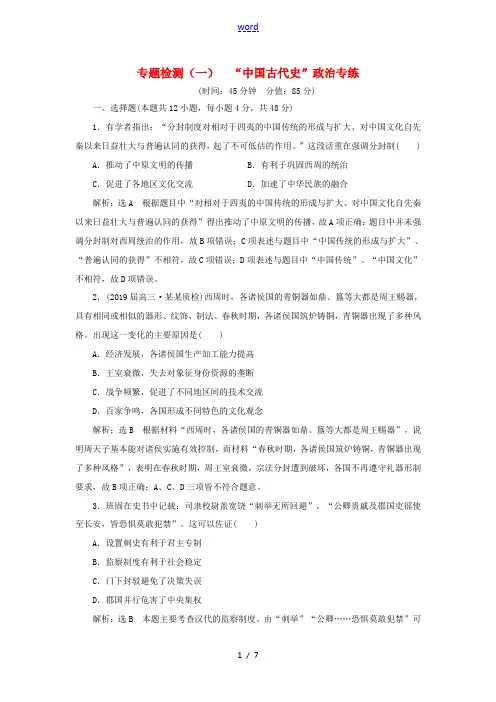 高考历史二轮复习 专题检测(一)“中国古代史”政治专练-人教版高三全册历史试题