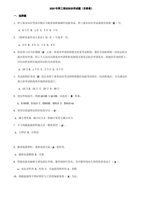 2020年焊工理论知识考试题(含答案)