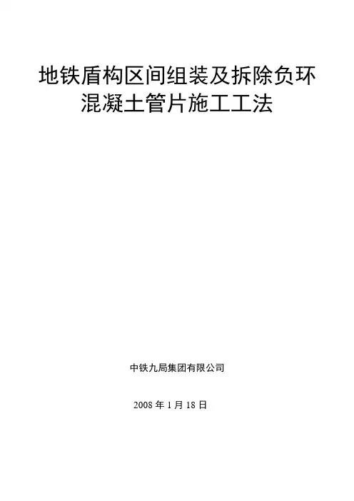 地铁盾构负环混凝土管片拆除工法