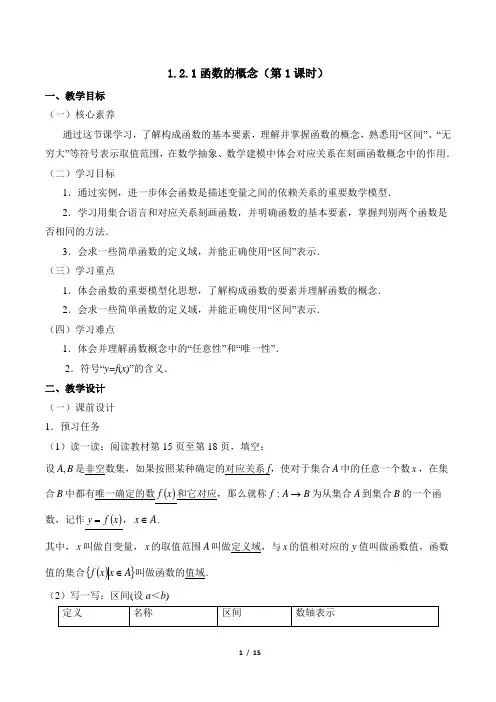 人教课标版高中数学必修1《函数的概念(第1课时)》教学设计