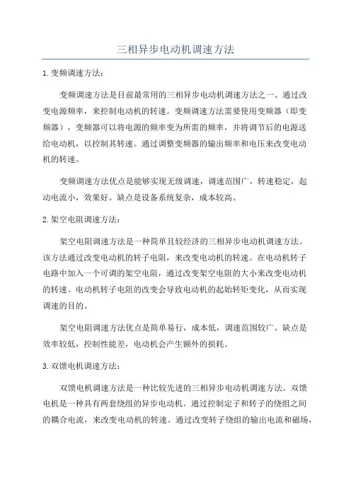 三相异步电动机调速方法