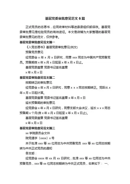 基层党委审批意见范文6篇
