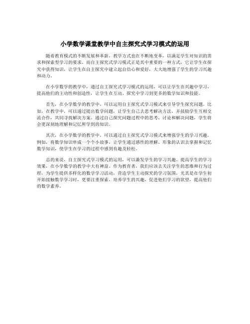小学数学课堂教学中自主探究式学习模式的运用