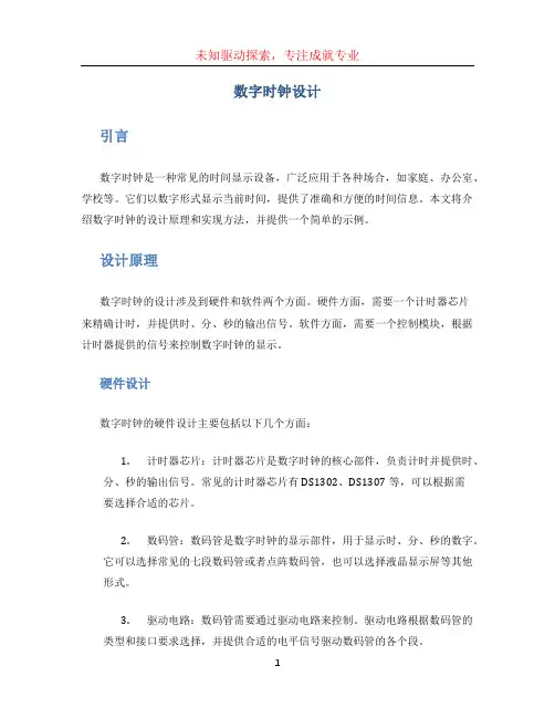 数字时钟设计