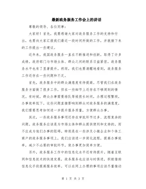 最新政务服务工作会上的讲话