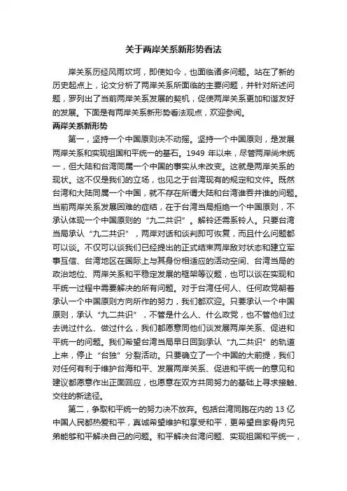 关于两岸关系新形势看法
