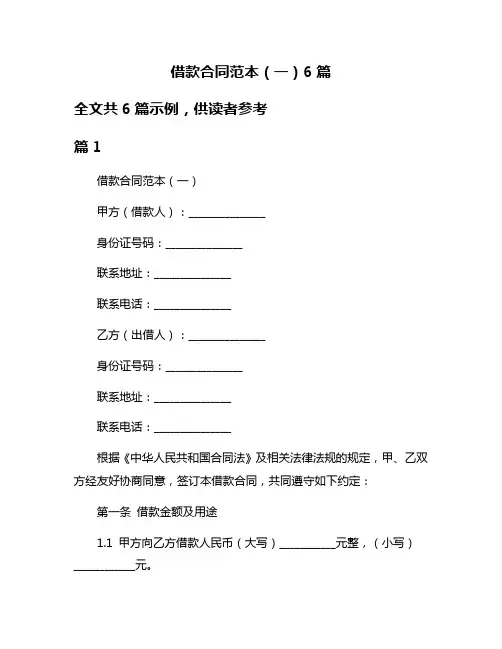 借款合同范本(一)6篇