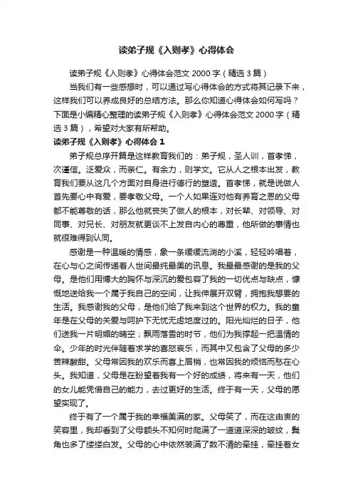 读弟子规《入则孝》心得体会范文2000字（精选3篇）