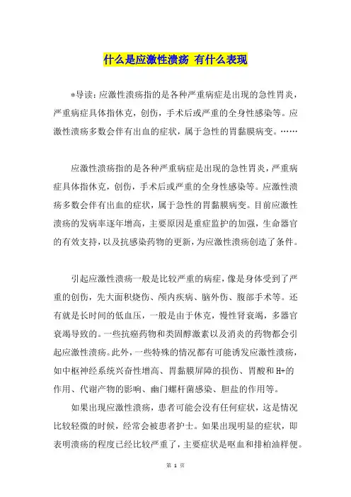 什么是应激性溃疡 有什么表现