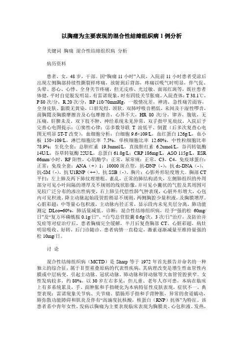 以胸痛为主要表现的混合性结缔组织病1例分析