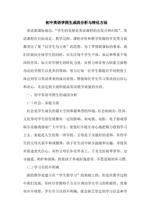 初中英语学困生成因分析与转化方法