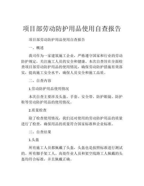 项目部劳动防护用品使用自查报告