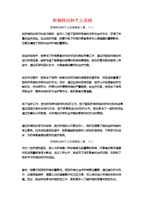 肝病科出科个人总结3篇