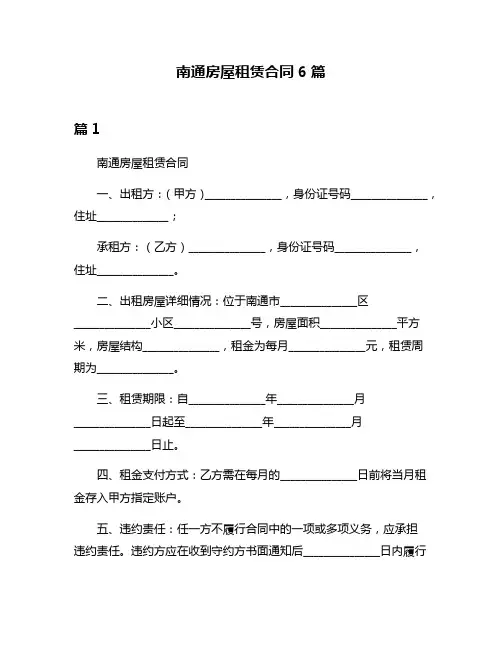南通房屋租赁合同6篇